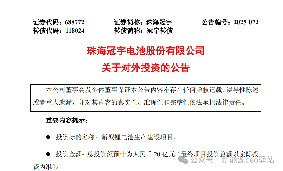 出资20亿！珠海冠宇再建锂电新项目