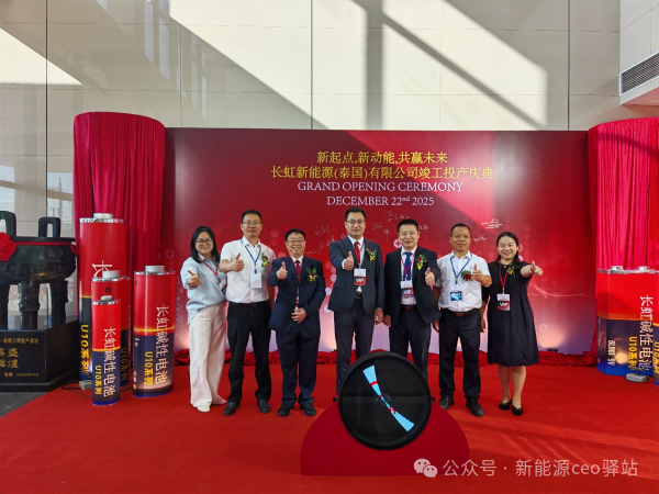 2.46亿元！长虹能源泰国电池工厂投产